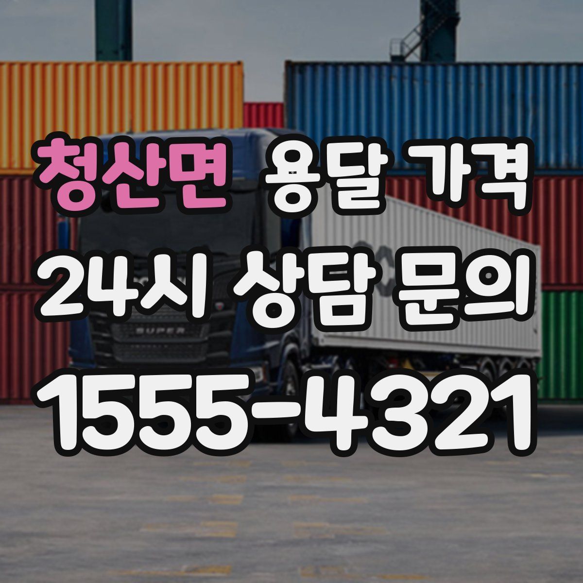 청산면 용달 가격