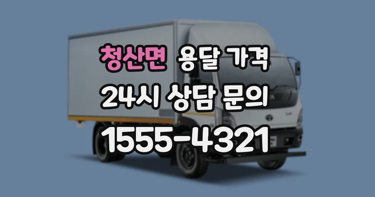 청산면 용달 가격