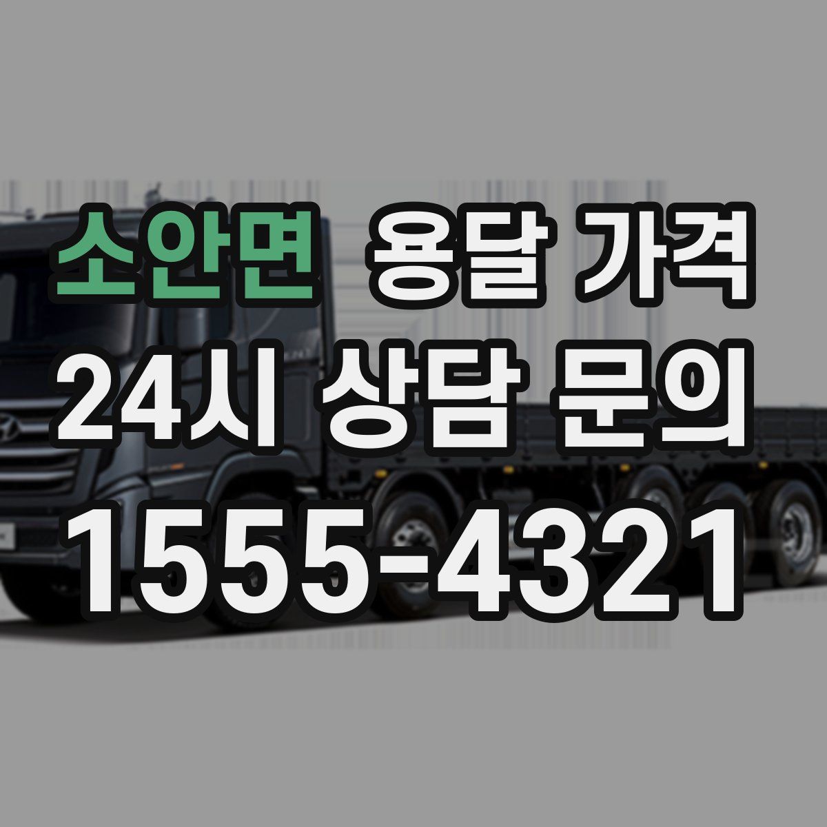 소안면 용달 가격