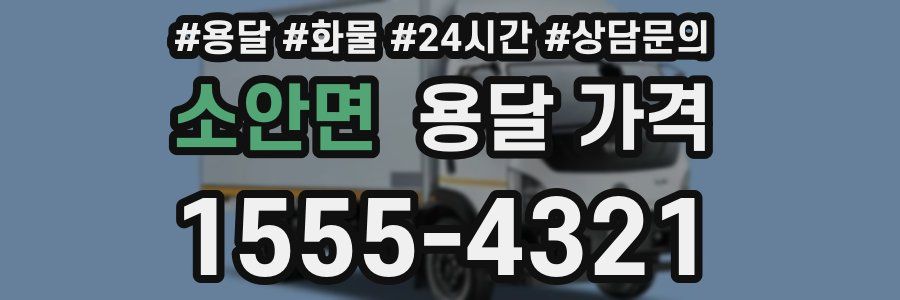 소안면 용달 가격