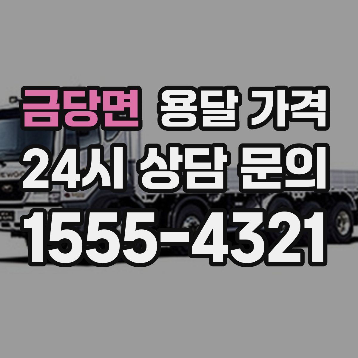 금당면 용달 가격