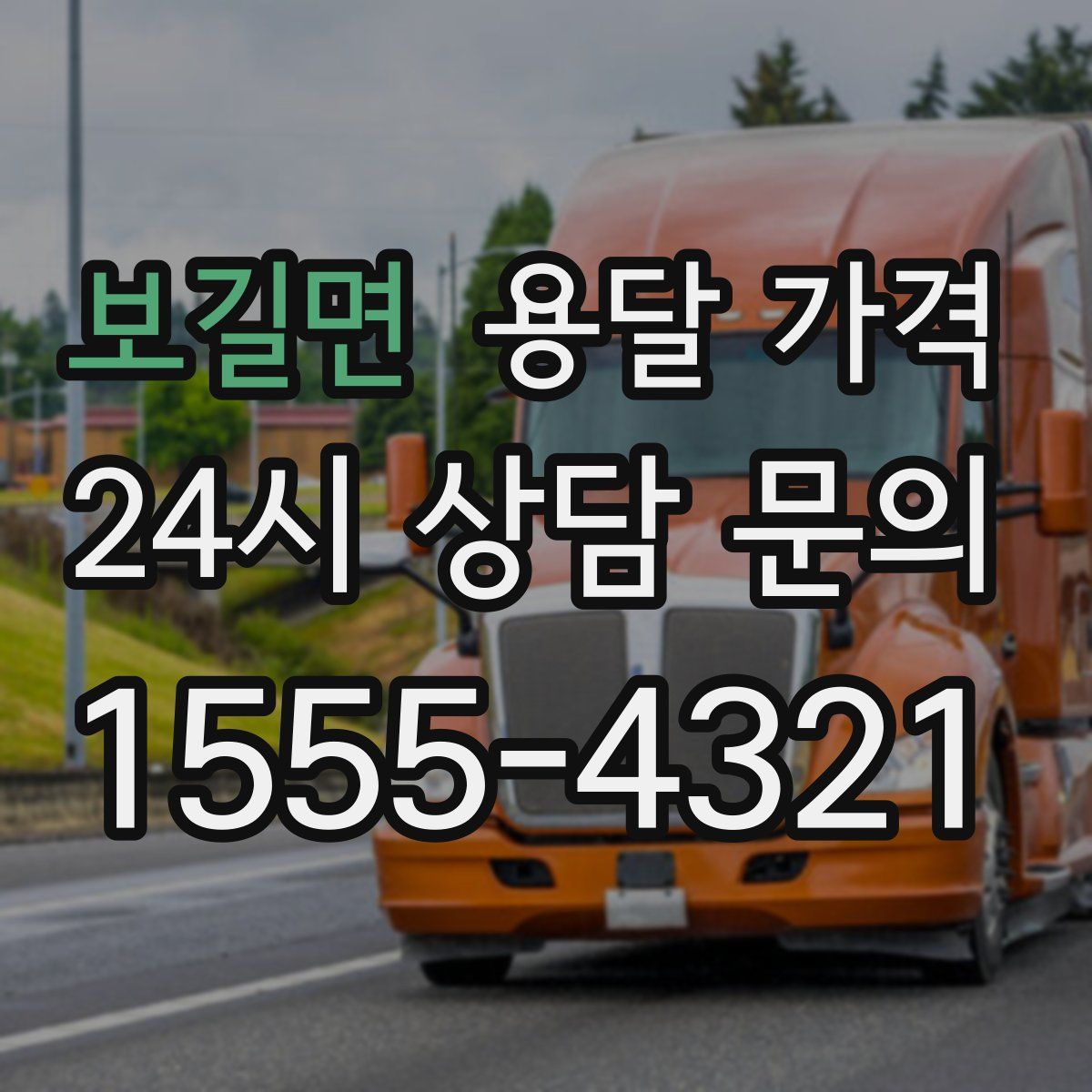 보길면 용달 가격