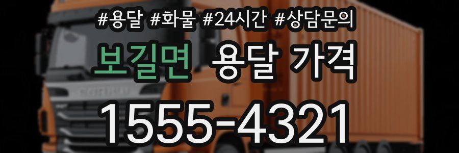 보길면 용달 가격