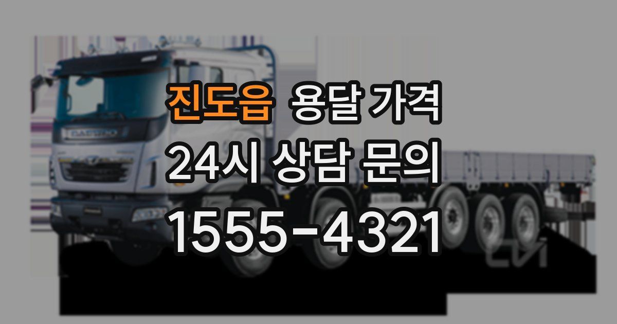 진도읍 용달 가격