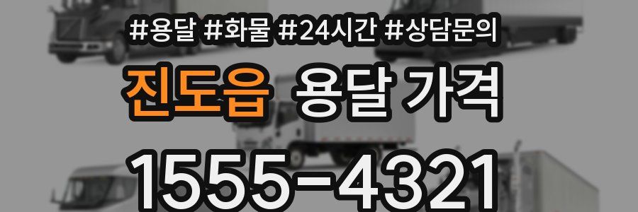 진도읍 용달 가격