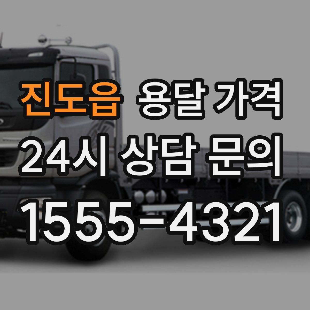 진도읍 용달 가격