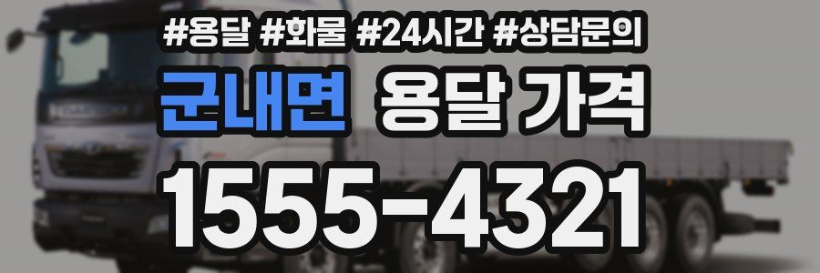 군내면 용달 가격