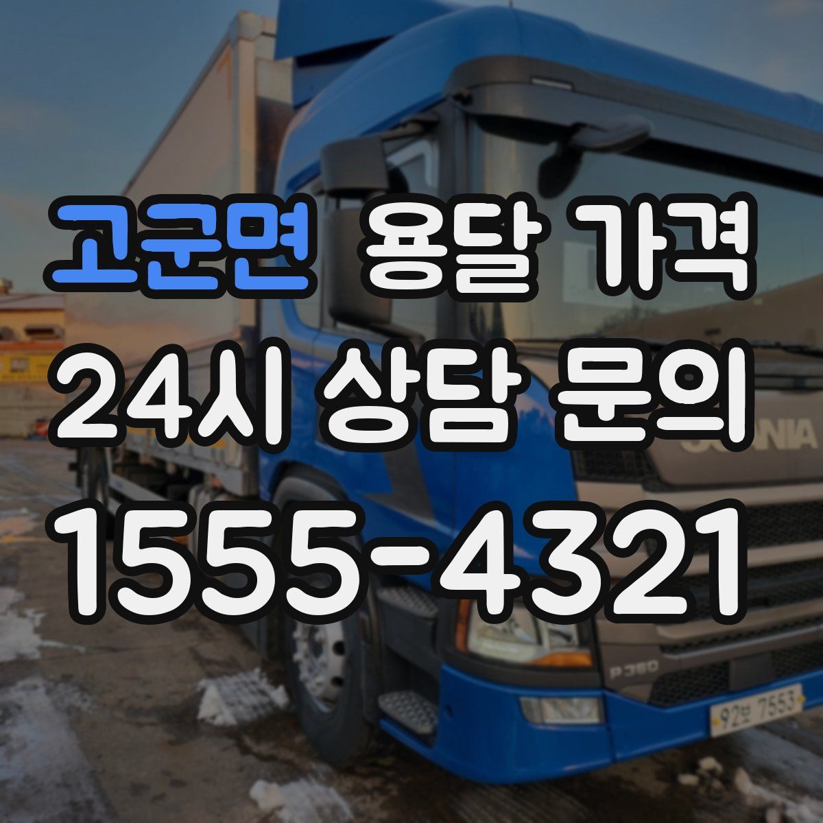 고군면 용달 가격