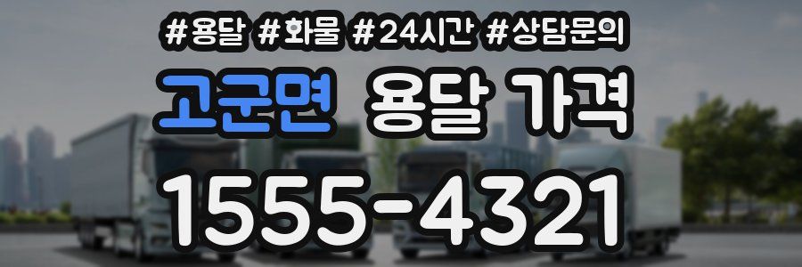 고군면 용달 가격