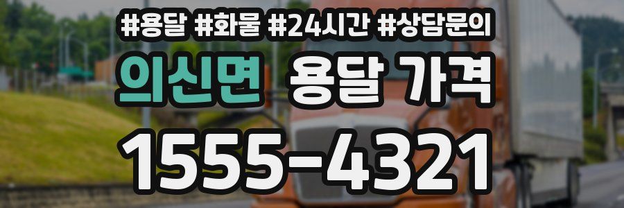 의신면 용달 가격