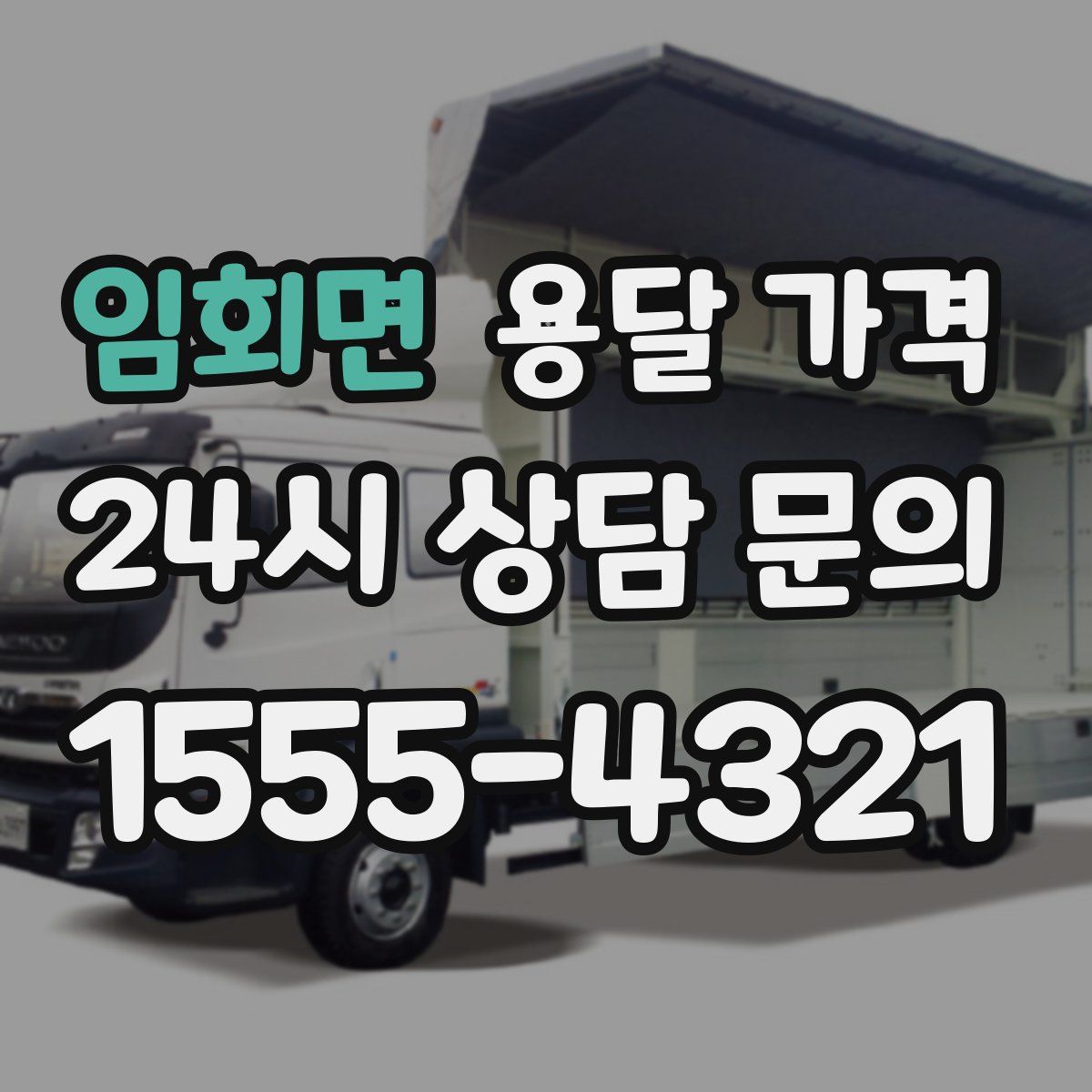 임회면 용달 가격