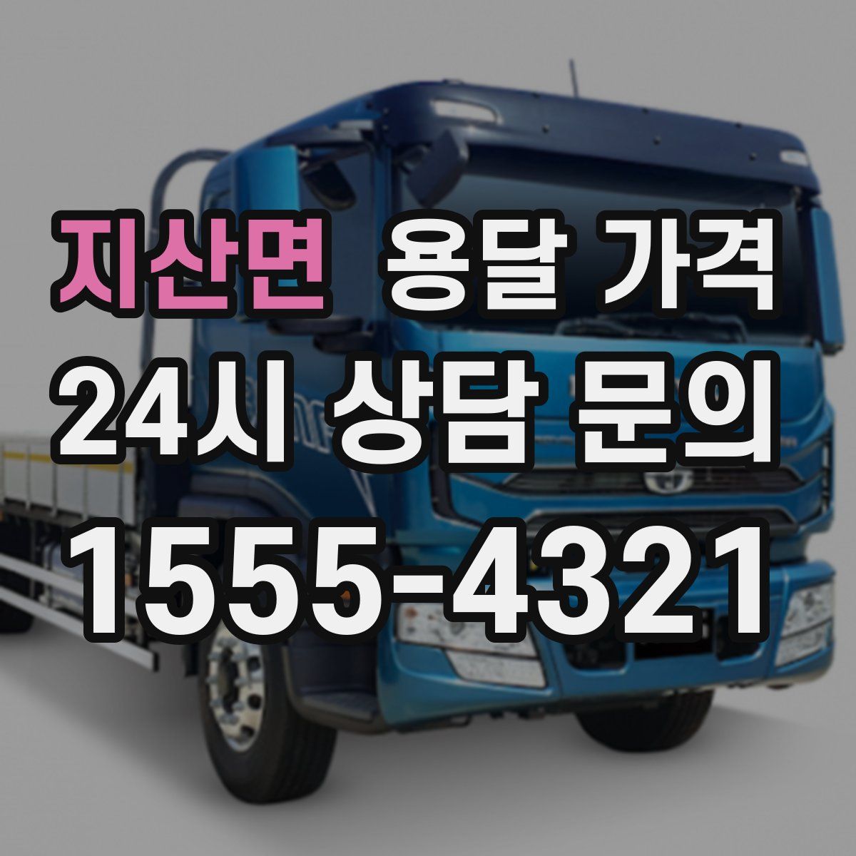 지산면 용달 가격