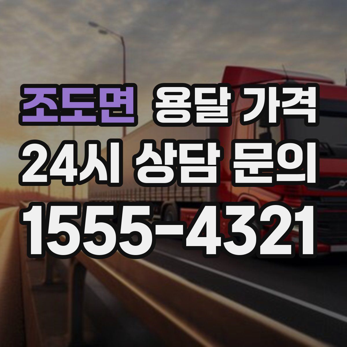 조도면 용달 가격