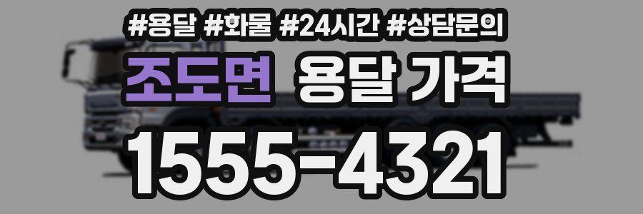 조도면 용달 가격