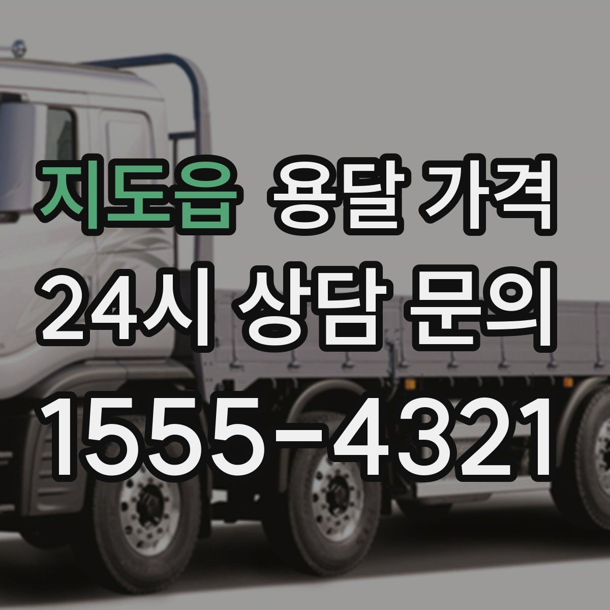 지도읍 용달 가격 빠르게 판단하는 방법