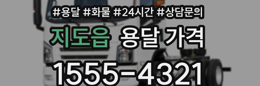 지도읍 용달 가격