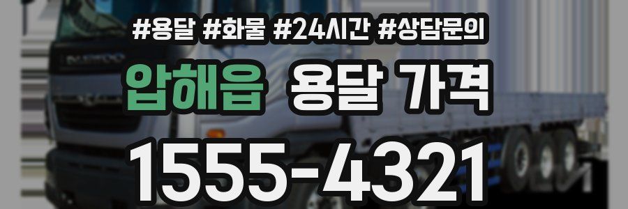 압해읍 용달 가격