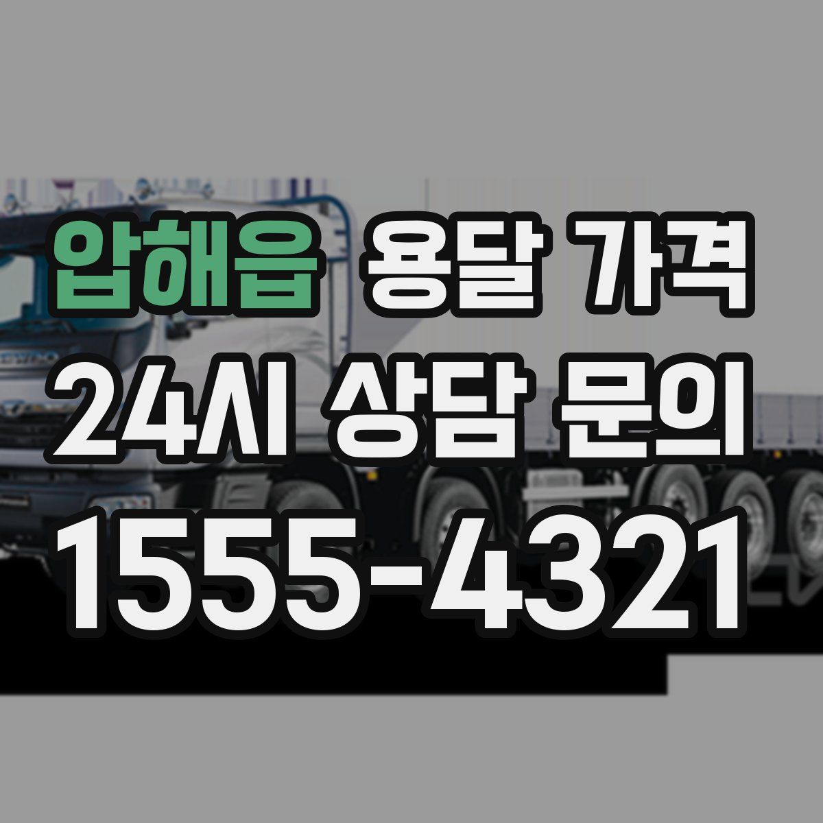 압해읍 용달 가격