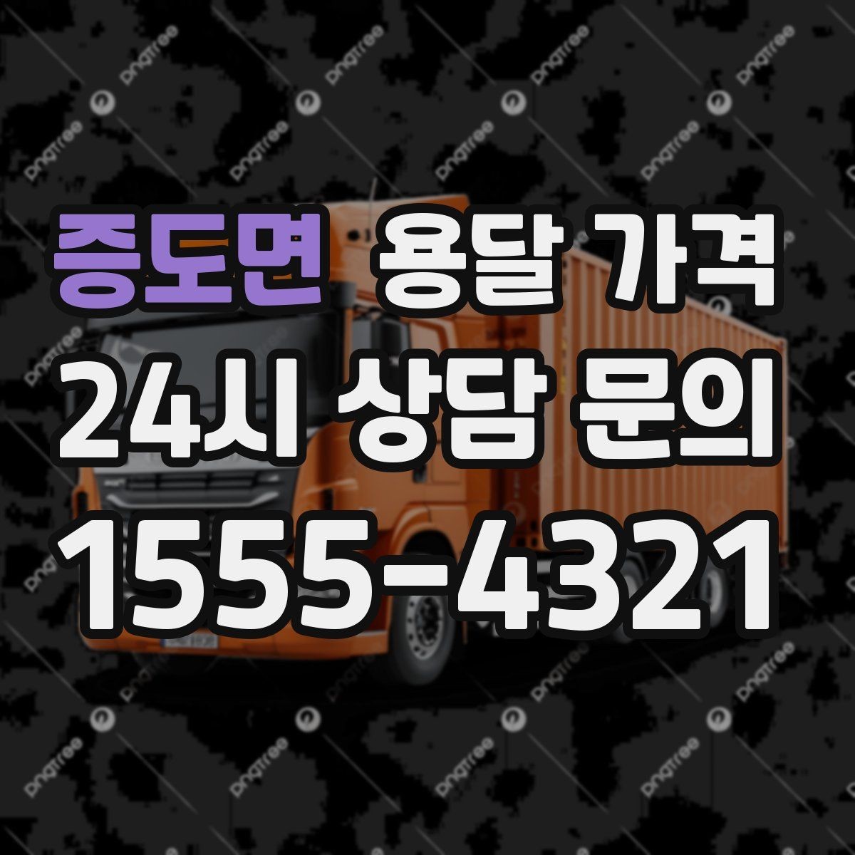 증도면 용달 가격 1톤 차량 선택이 중요한 이유