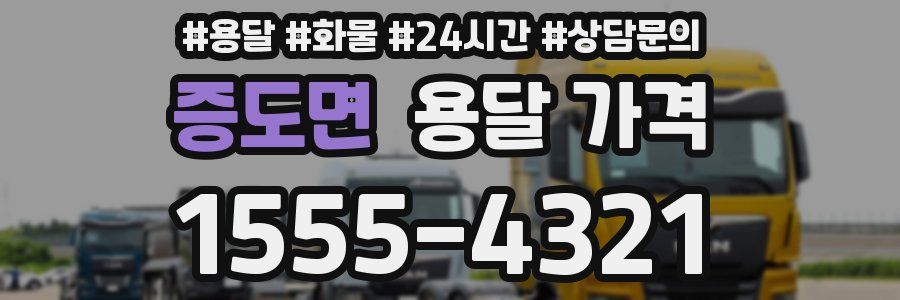 증도면 용달 가격