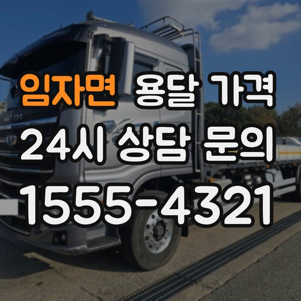 임자면 용달 가격