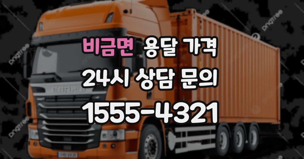 비금면 용달 가격