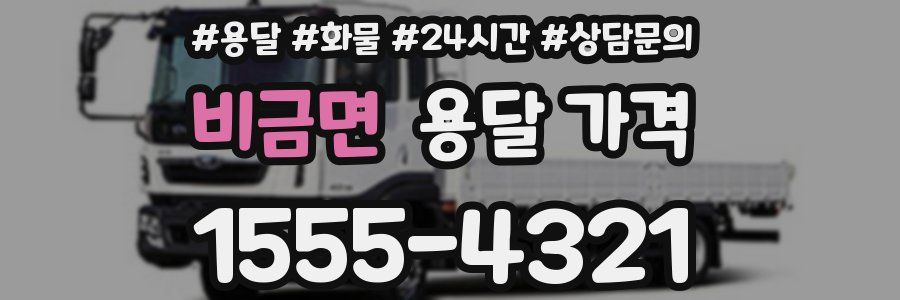 비금면 용달 가격