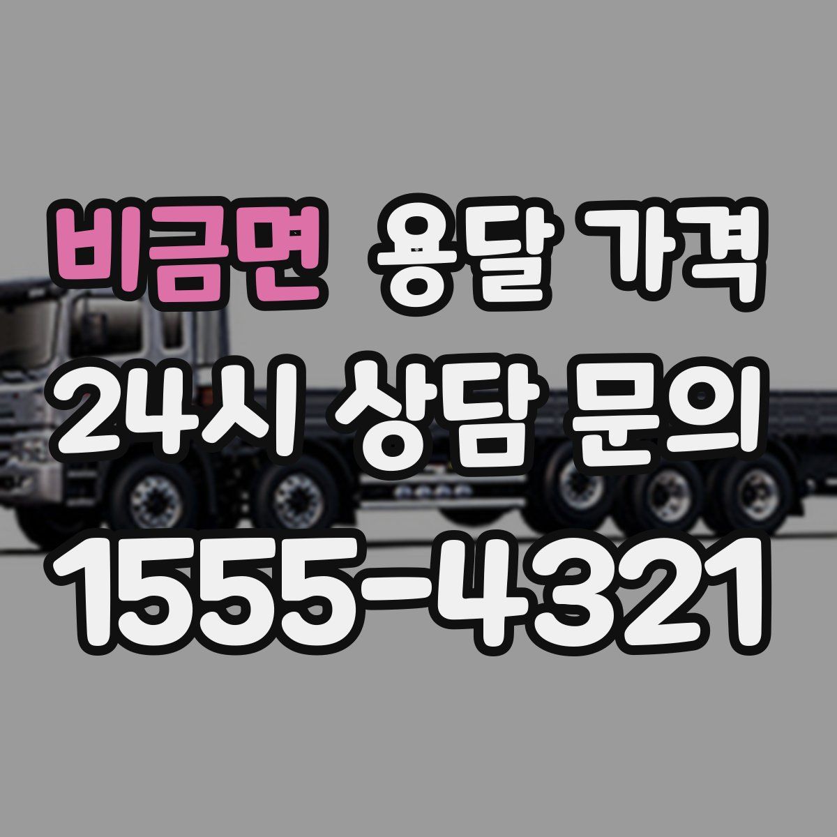 비금면 용달 가격