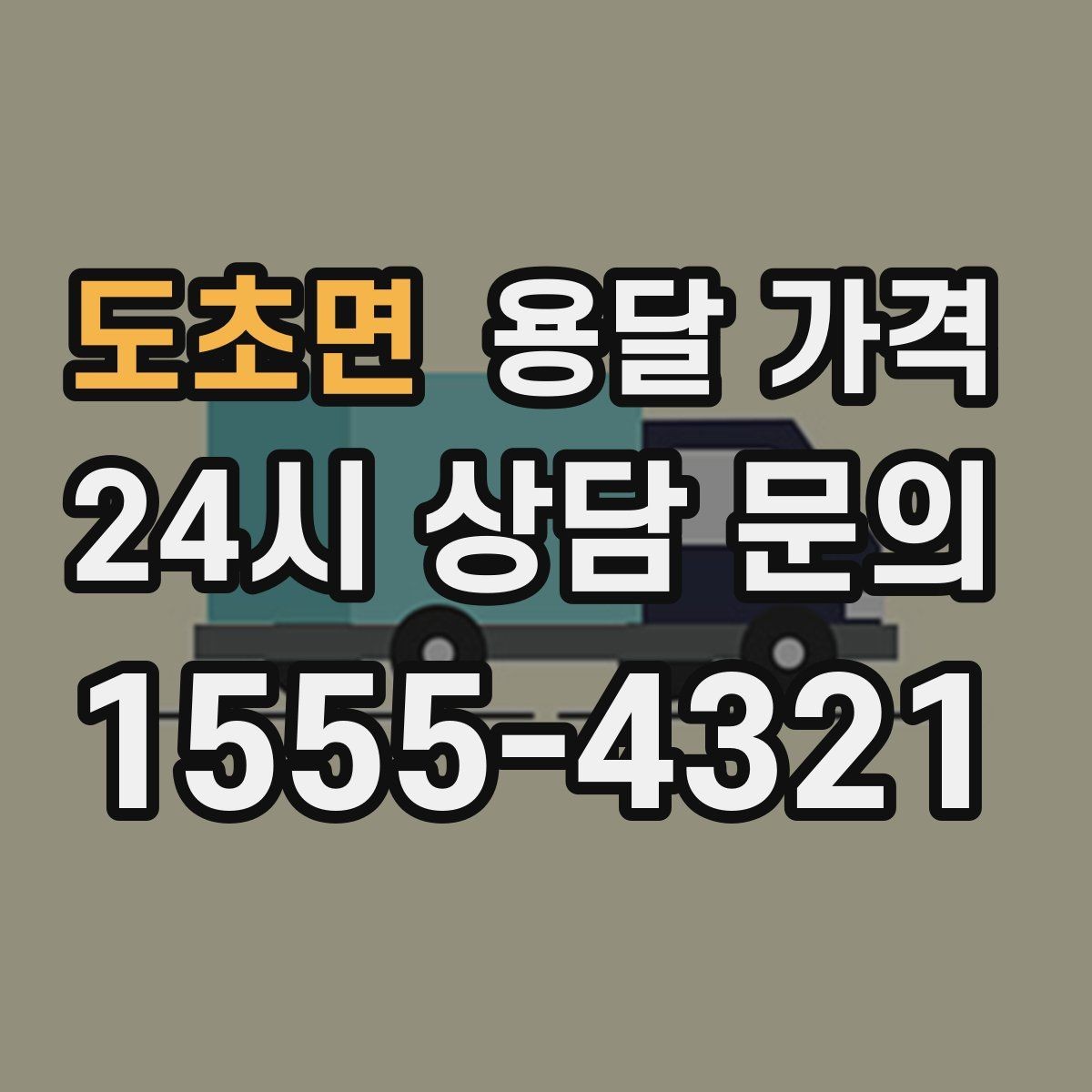 도초면 용달 가격 작업 시간 길어질 때 주의사항