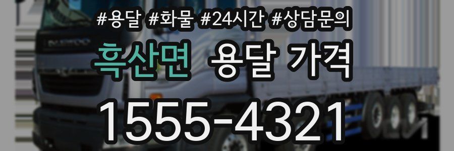 흑산면 용달 가격