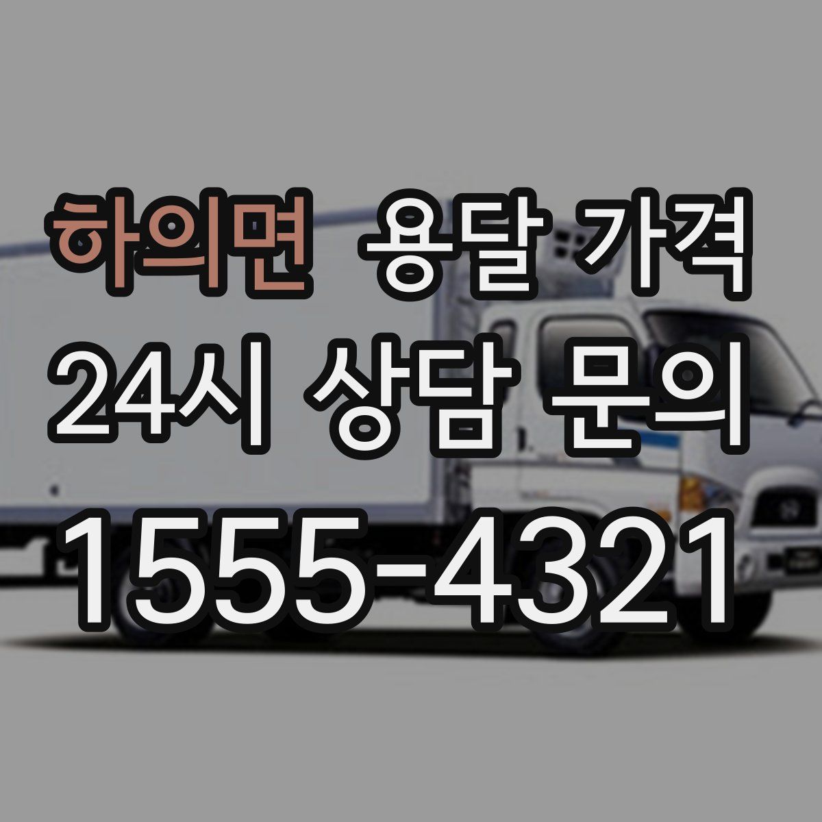 하의면 용달 가격