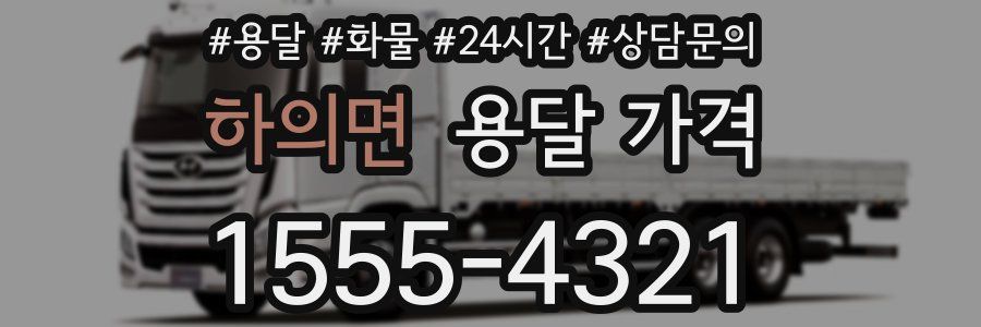 하의면 용달 가격