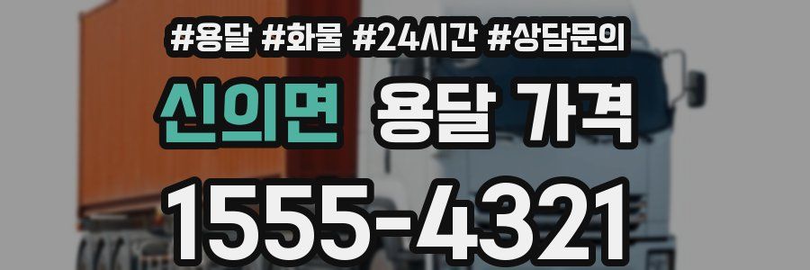 신의면 용달 가격
