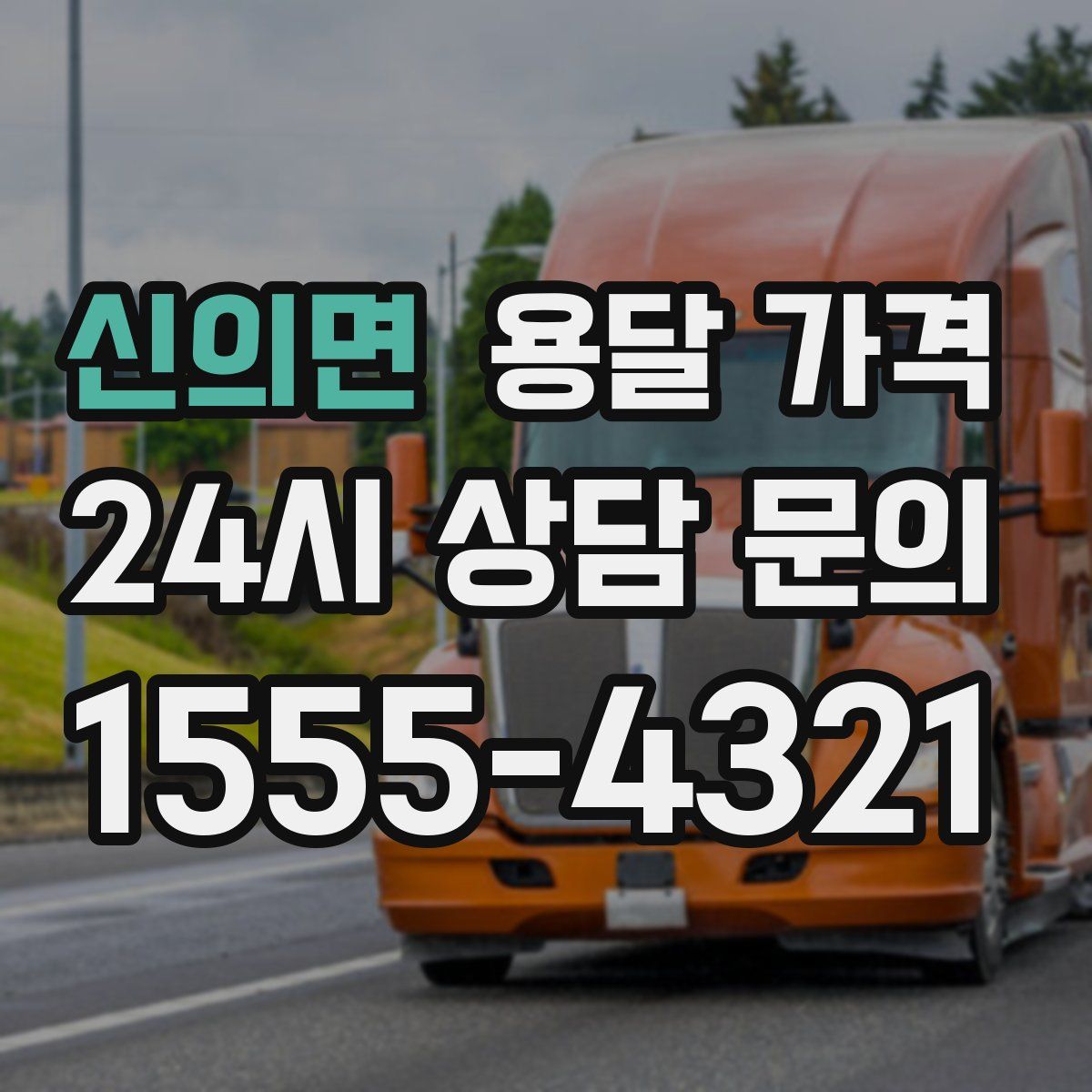 신의면 용달 가격