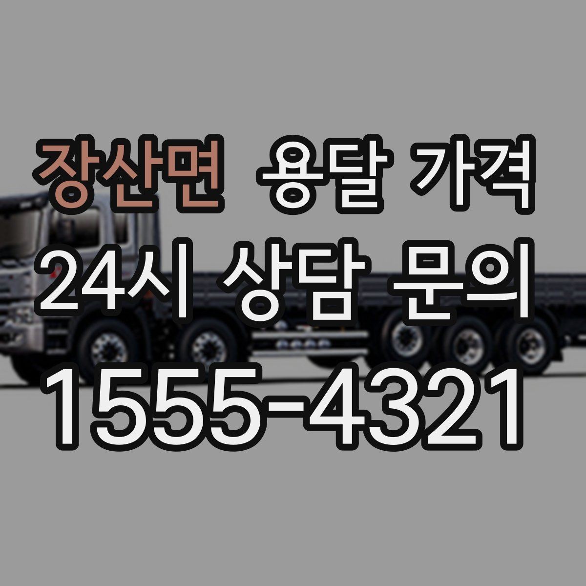 장산면 용달 가격 급하게 이용할 때 주의사항