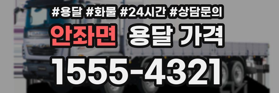 안좌면 용달 가격