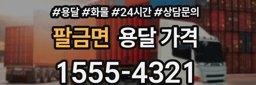 팔금면 용달 가격