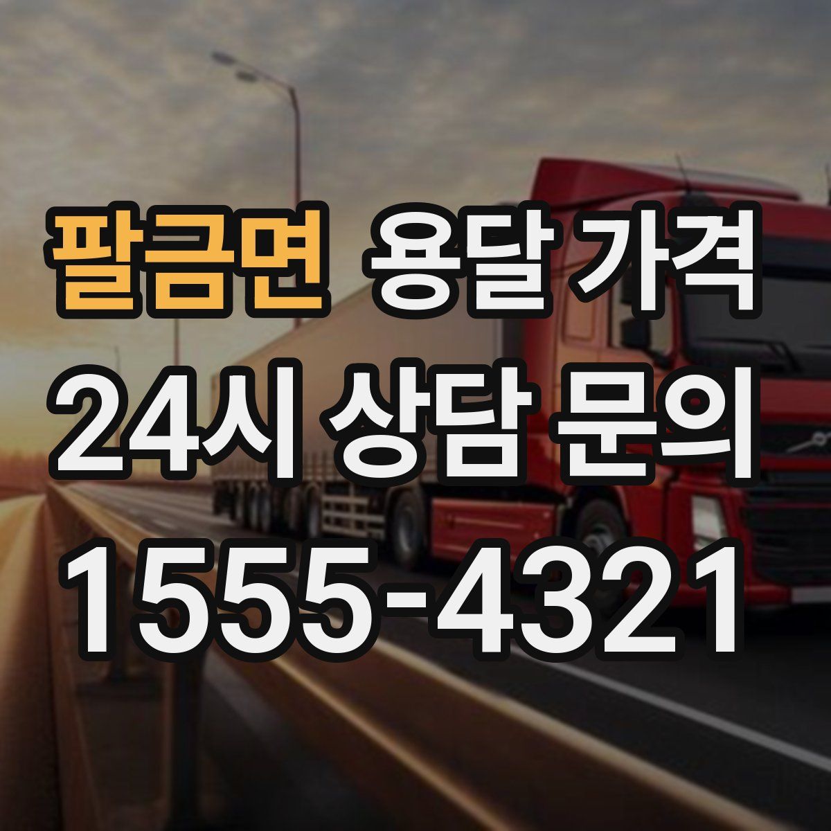 팔금면 용달 가격