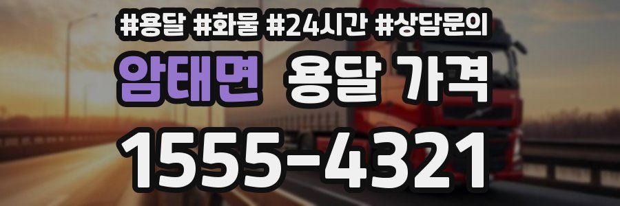 암태면 용달 가격