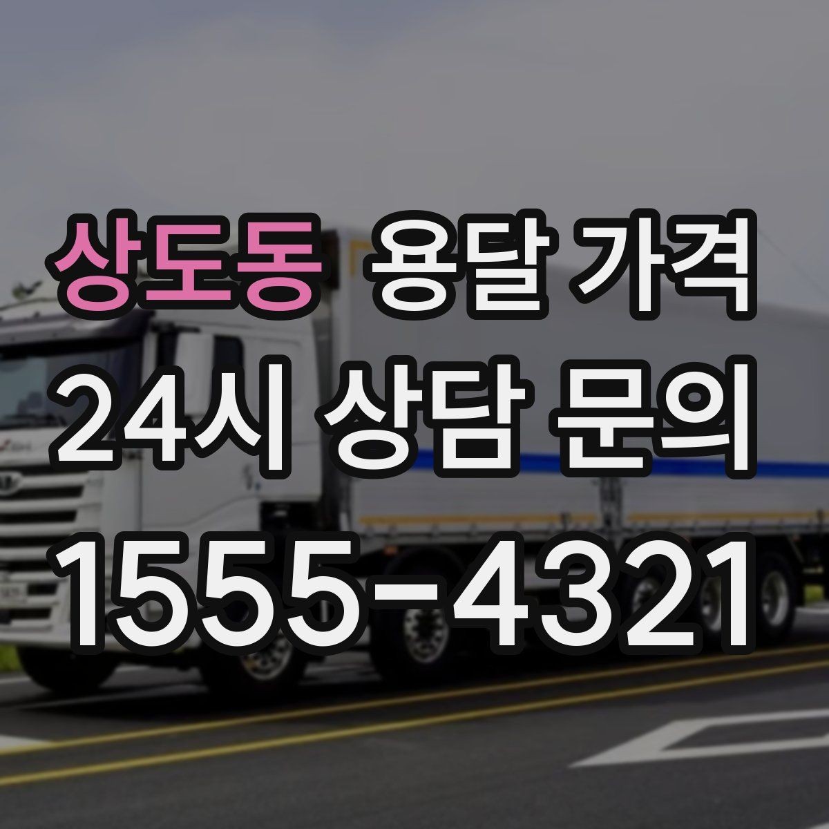 상도동 용달 가격 장거리 운송 시 비용 계산법
