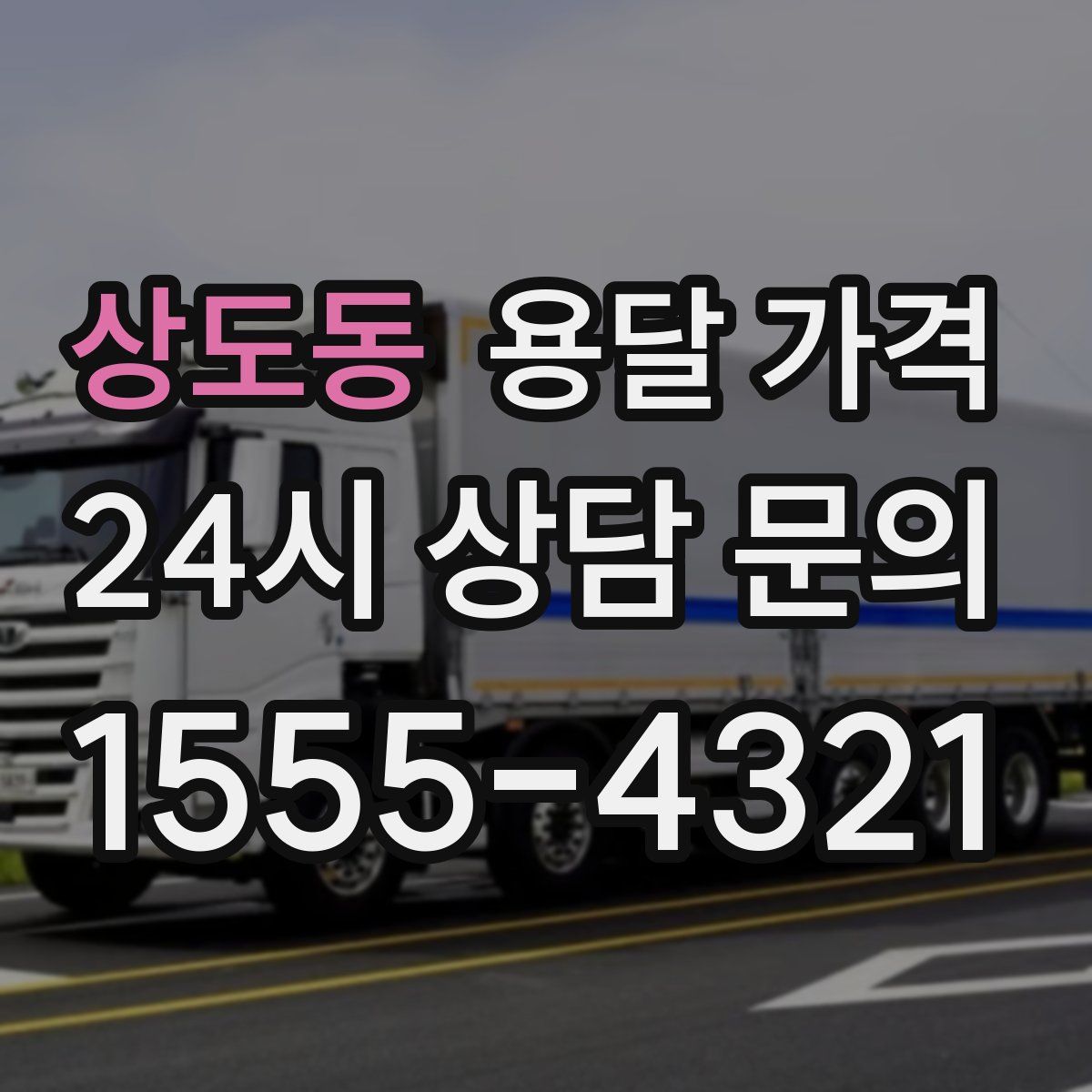 상도동 용달 가격