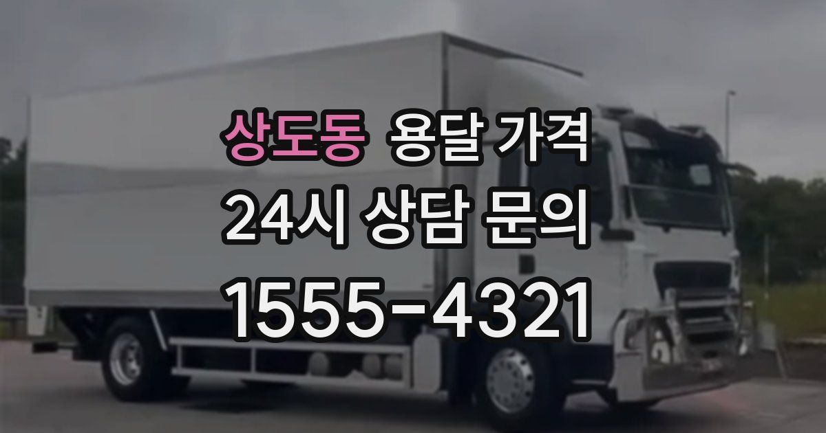 상도동 용달 가격