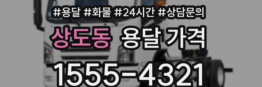 상도동 용달 가격