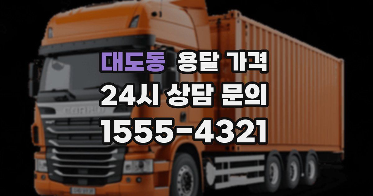 대도동 용달 가격