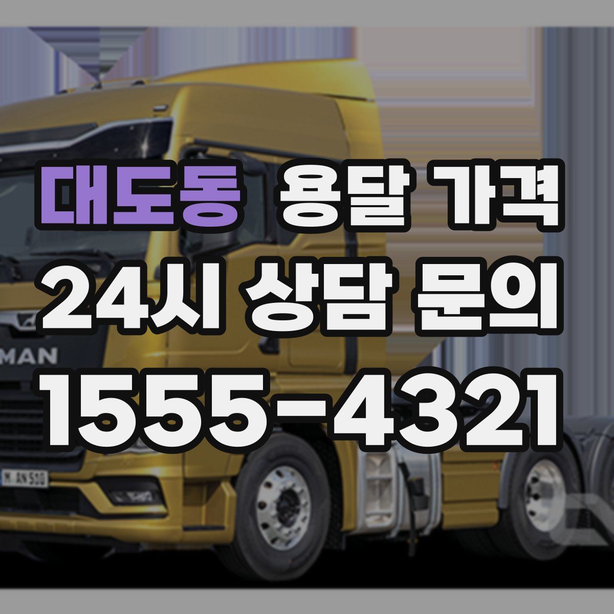 대도동 용달 가격