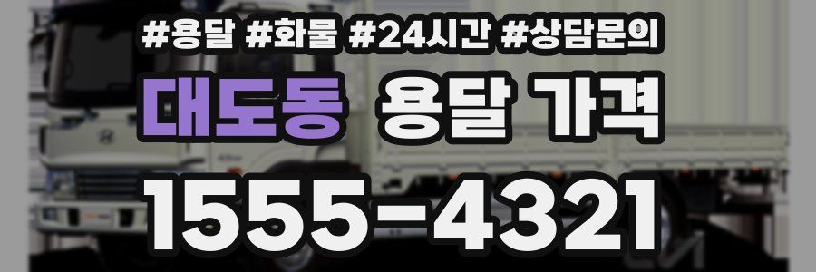 대도동 용달 가격