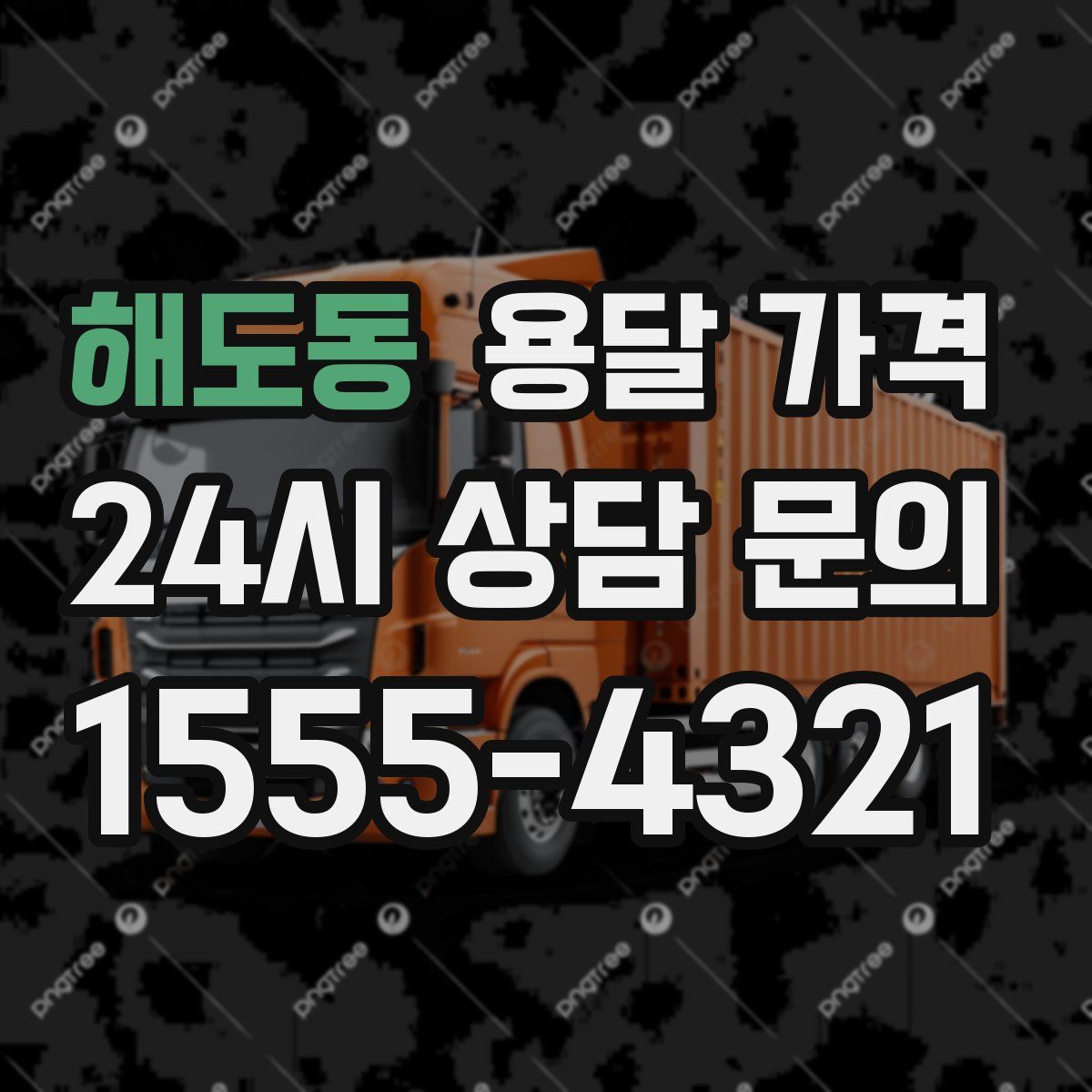 해도동 용달 가격