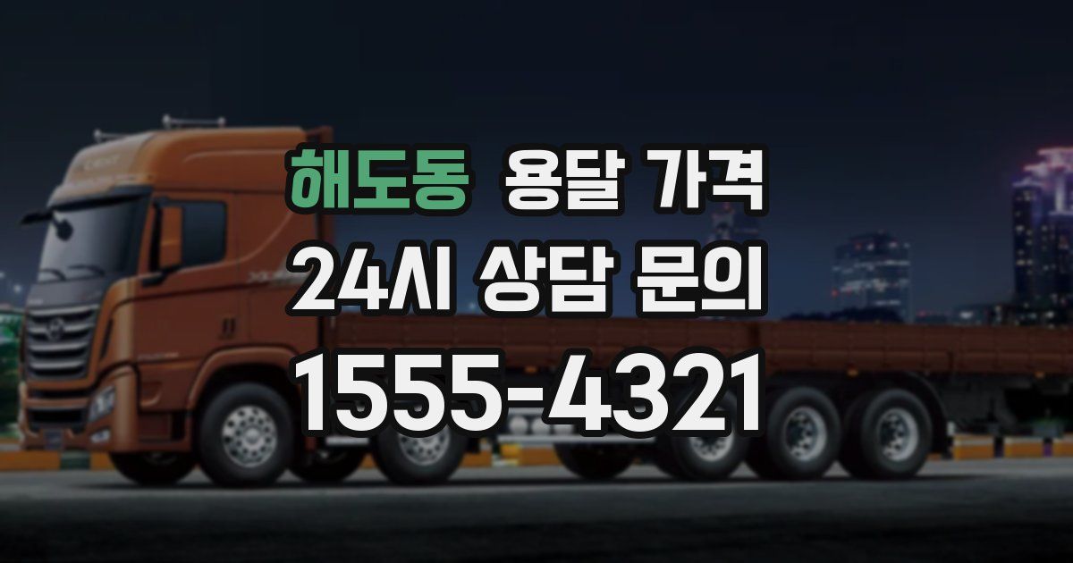 해도동 용달 가격