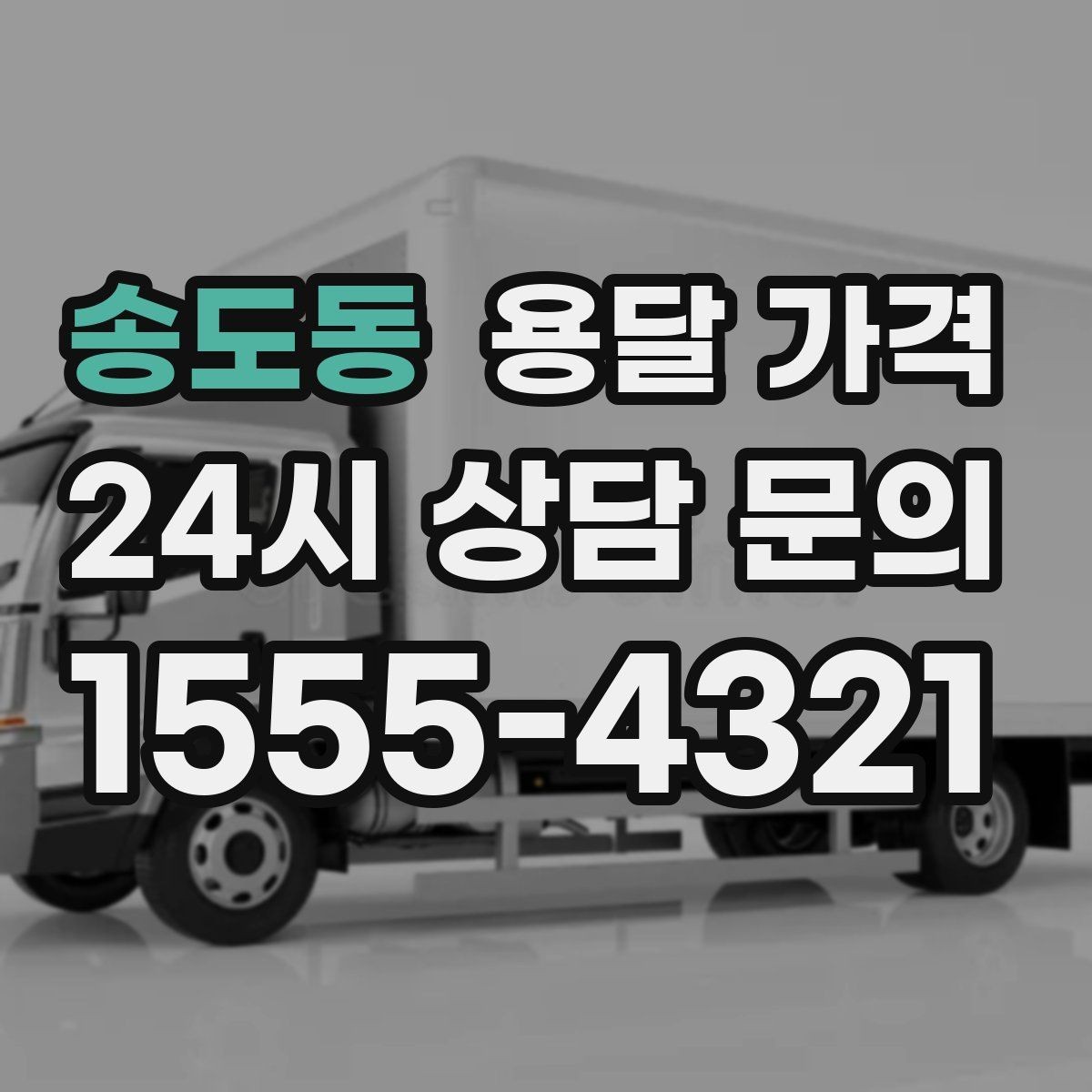 송도동 용달 가격 짐 상하차 방식에 따라 달라지는 구조