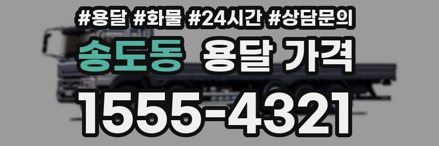 송도동 용달 가격